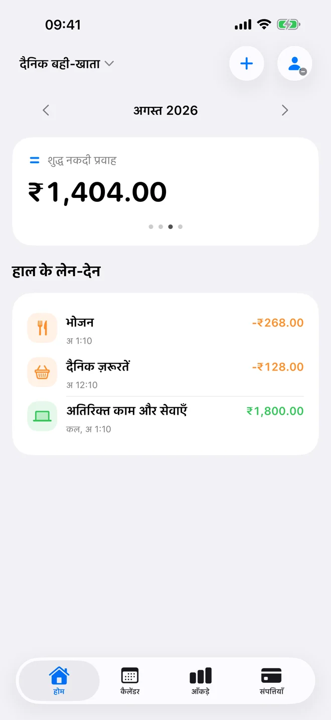 मासिक खर्च, आय, शुद्ध नकदी प्रवाह और हाल के ट्रांज़ैक्शन वाली होम स्क्रीन