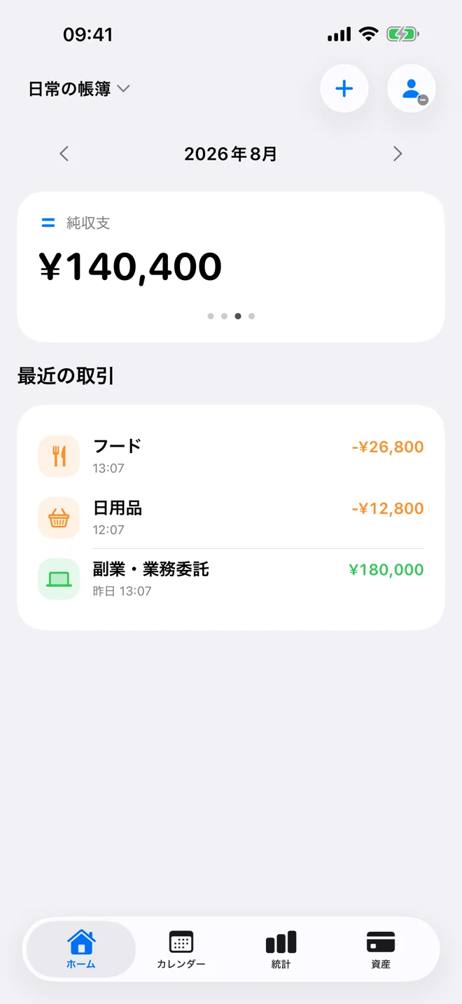 月間支出、月間収入、純収支、最近の取引を表示したホーム画面