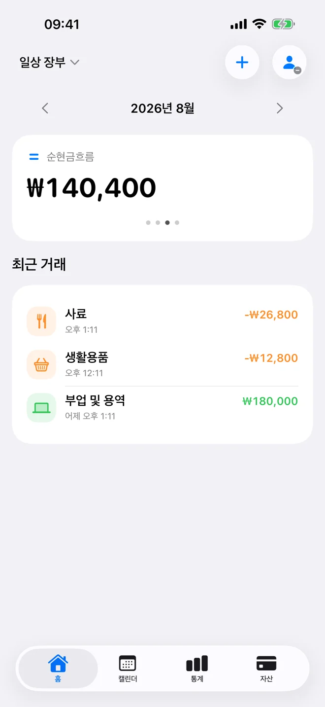 월간 지출, 월간 수입, 순현금흐름, 최근 거래를 보여 주는 홈 화면