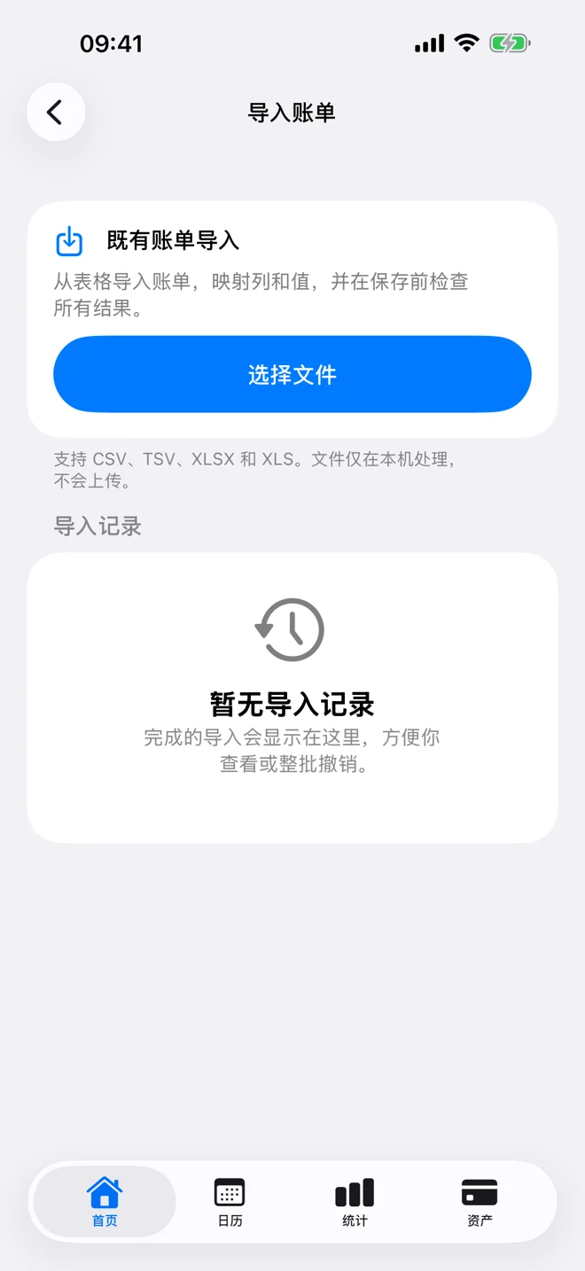 从电子表格导入账单的本地处理入口