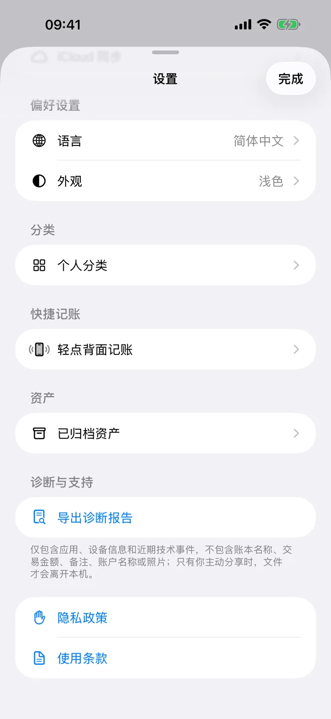 哈么尼记账设置页中的隐私政策、诊断与本地偏好入口